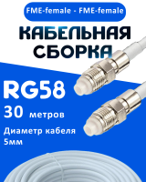 Кабельная сборка 50 Ом на RG-58 белого цвета с разъемами FME-female - FME-female, 30 метров