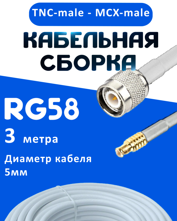 Кабельная сборка 50 Ом на RG-58 белого цвета с разъемами TNC-male - MCX-male, 3 метра