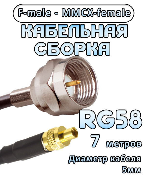 Кабельная сборка 50 Ом на RG-58 с разъемами F-male - MMCX-female, 7 метров