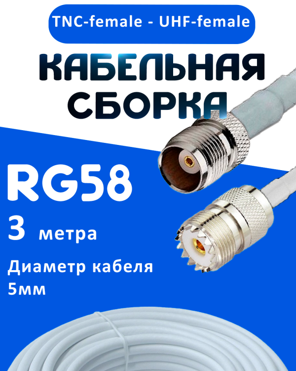 Кабельная сборка 50 Ом на RG-58 белого цвета с разъемами TNC-female - UHF-female, 3 метра