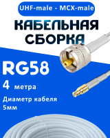Кабельная сборка 50 Ом на RG-58 белого цвета с разъемами UHF-male - MCX-male, 4 метра
