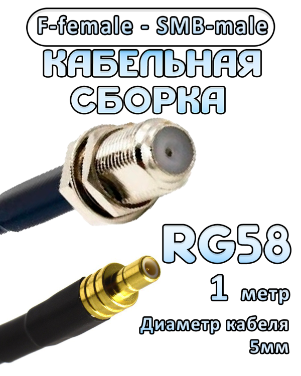 Кабельная сборка 50 Ом на RG-58 с разъемами F-female - SMB-male, 1 метр Кабельная сборка 50 Ом на RG-58 с разъемами F-female - SMB-male, 1 метр
