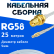 Кабельная сборка 50 Ом на RG-58 белого цвета с разъемами RP-SMA-female - MCX-male, 25 метров