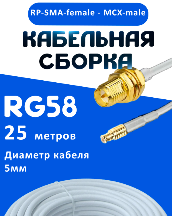 Кабельная сборка 50 Ом на RG-58 белого цвета с разъемами RP-SMA-female - MCX-male, 25 метров