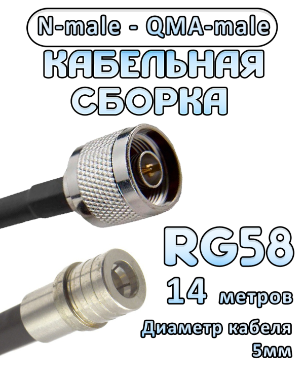 Кабельная сборка 50 Ом на RG-58 с разъемами N-male - QMA-male, 14 метров