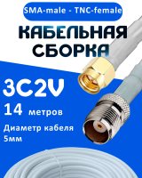 Кабельная сборка 75 Ом на 3C-2V белого цвета с разъемами SMA-male - TNC-female, 14 метров