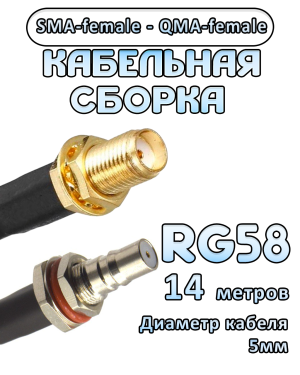 Кабельная сборка 50 Ом на RG-58 с разъемами SMA-female - QMA-female, 14 метров
