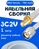 Кабельная сборка 75 Ом на 3C-2V белого цвета с разъемами SMA-female - TNC-male, 1 метр