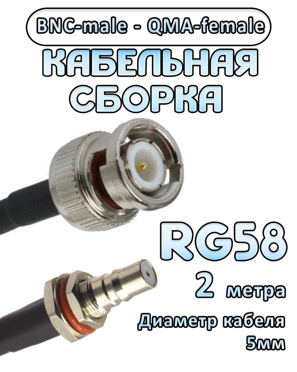 Кабельная сборка 50 Ом на RG-58 с разъемами BNC-male - QMA-female, 2 метра