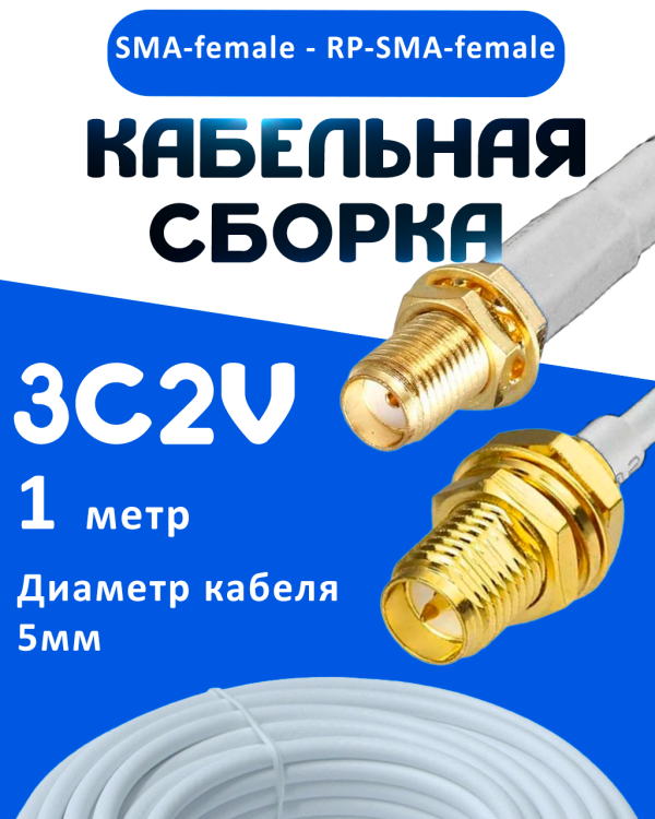 Кабельная сборка 75 Ом на 3C-2V белого цвета с разъемами SMA-female - RP-SMA-female, 1 метр