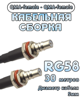Кабельная сборка 50 Ом на RG-58 с разъемами QMA-female - QMA-female, 30 метров