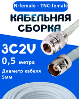 Кабельная сборка 75 Ом на 3C-2V белого цвета с разъемами N-female - TNC-female, 0,5 метра