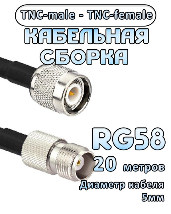 Кабельная сборка 50 Ом на RG-58 с разъемами TNC-female - TNC-male, 20 метров
