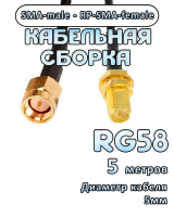 Кабельная сборка 50 Ом на RG-58 с разъемами RP-SMA-female - SMA-male, 5 метров
