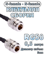 Кабельная сборка 50 Ом на RG-58 с разъемами N-female - N-female, 0,5 метра