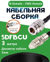 Медная кабельная сборка 5D-FB CU с разъемами N-female - FME-female, 3 метра