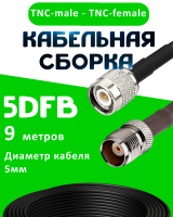 Кабельная сборка 5D-FB с разъемами TNC-male - TNC-female, 9 метров