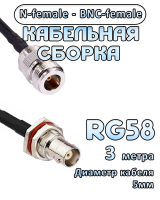 Кабельная сборка 50 Ом на RG-58 с разъемами N-female - BNC-female, 3 метра