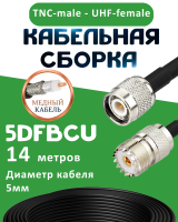 Медная кабельная сборка 5D-FB CU с разъемами TNC-male - UHF-female, 14 метров