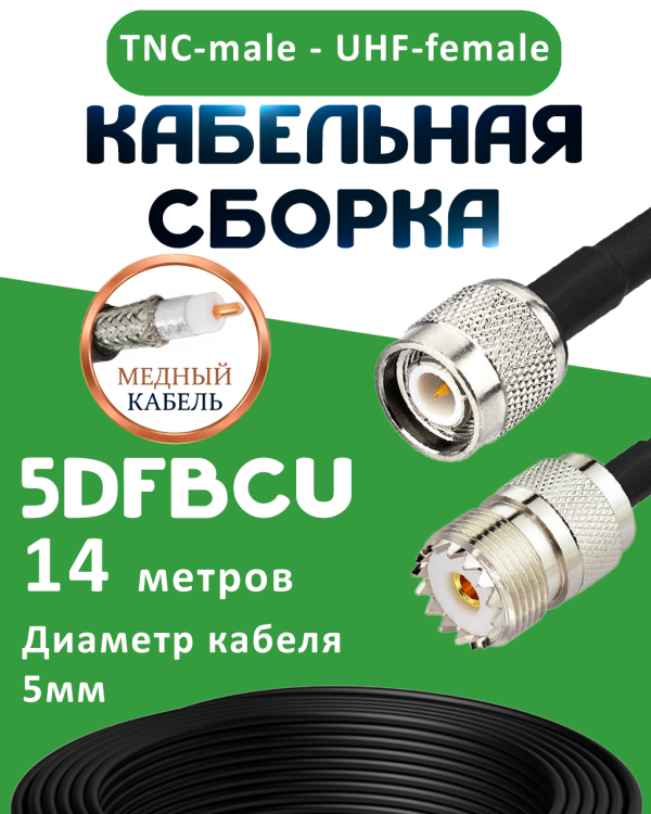 Медная кабельная сборка 5D-FB CU с разъемами TNC-male - UHF-female, 14 метров
