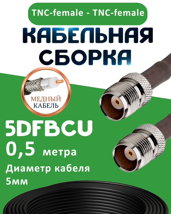 Медная кабельная сборка 5D-FB CU с разъемами TNC-female - TNC-female, 0,5 метра