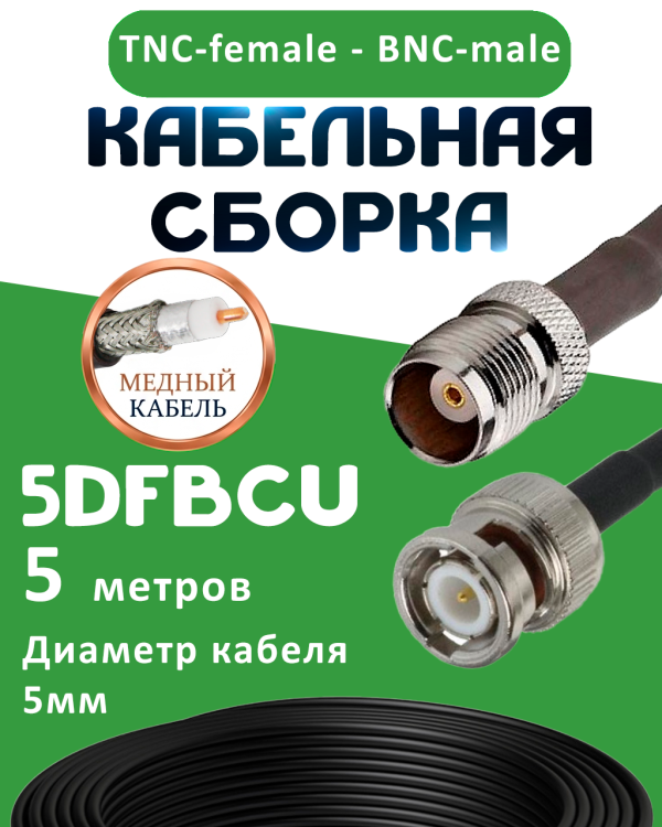 Медная кабельная сборка 5D-FB CU с разъемами TNC-female - BNC-male, 5 метров
