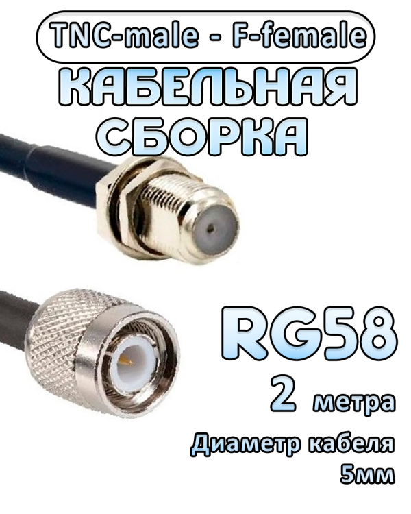 Кабельная сборка 50 Ом на RG-58 с разъемами TNC-male - F-female, 2 метра