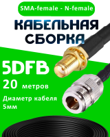 Кабельная сборка 5D-FB с разъемами SMA-female - N-female, 20 метров