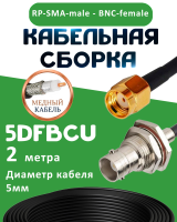 Медная кабельная сборка 5D-FB CU с разъемами RP-SMA-male - BNC-female, 2 метра