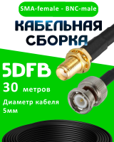 Кабельная сборка 5D-FB с разъемами SMA-female - BNC-male, 30 метров