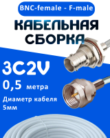 Кабельная сборка 75 Ом на 3C-2V белого цвета с разъемами BNC-female - F-male, 0,5 метра