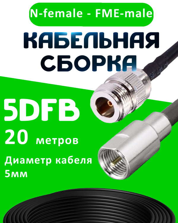 Кабельная сборка 5D-FB с разъемами N-female - FME-male, 20 метров Кабельная сборка 5D-FB с разъемами N-female - FME-male, 20 метров