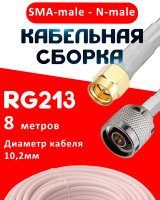 Кабельная сборка RG-213 белого цвета с разъемами SMA-male - N-male, 8 метров