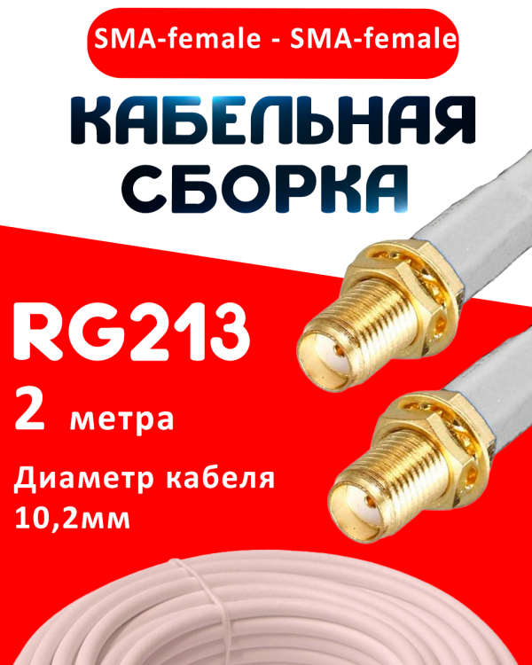Кабельная сборка RG-213 белого цвета с разъемами SMA-female - SMA-female, 2 метра