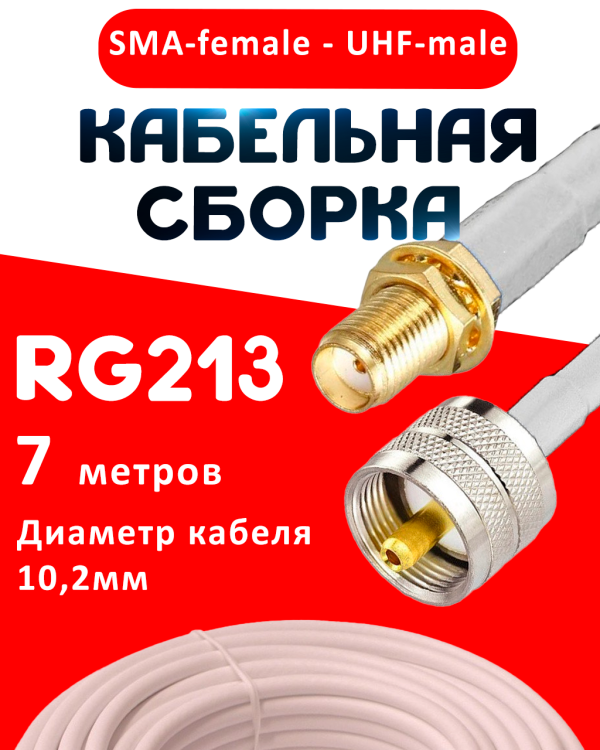 Кабельная сборка RG-213 белого цвета с разъемами SMA-female - UHF-male, 7 метров