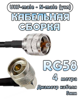 Кабельная сборка 50 Ом на RG-58 с разъемами N-male (угловой) - UHF-male, 4 метра