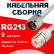 Кабельная сборка RG-213 белого цвета с разъемами N-male - UHF-female, 9 метров