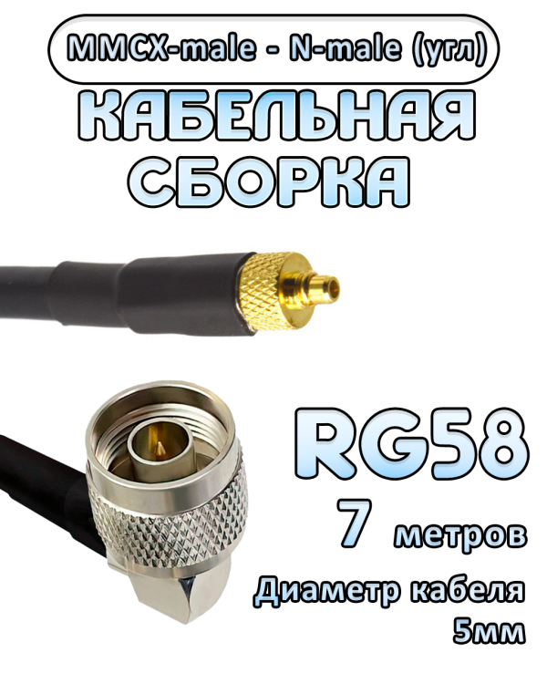 Кабельная сборка 50 Ом на RG-58 с разъемами N-male (угловой) - MMCX-male, 7 метров Кабельная сборка 50 Ом на RG-58 с разъемами N-male (угловой) - MMCX-male, 7 метров
