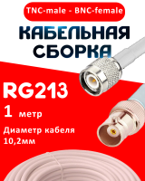 Кабельная сборка RG-213 белого цвета с разъемами TNC-male - BNC-female, 1 метр