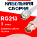 Кабельная сборка RG-213 белого цвета с разъемами TNC-male - BNC-female, 1 метр