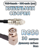 Кабельная сборка 50 Ом на RG-58 с разъемами BNC-male (угловой) - FME-female, 30 метров