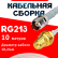 Кабельная сборка RG-213 белого цвета с разъемами TNC-female - RP-SMA-female, 10 метров
