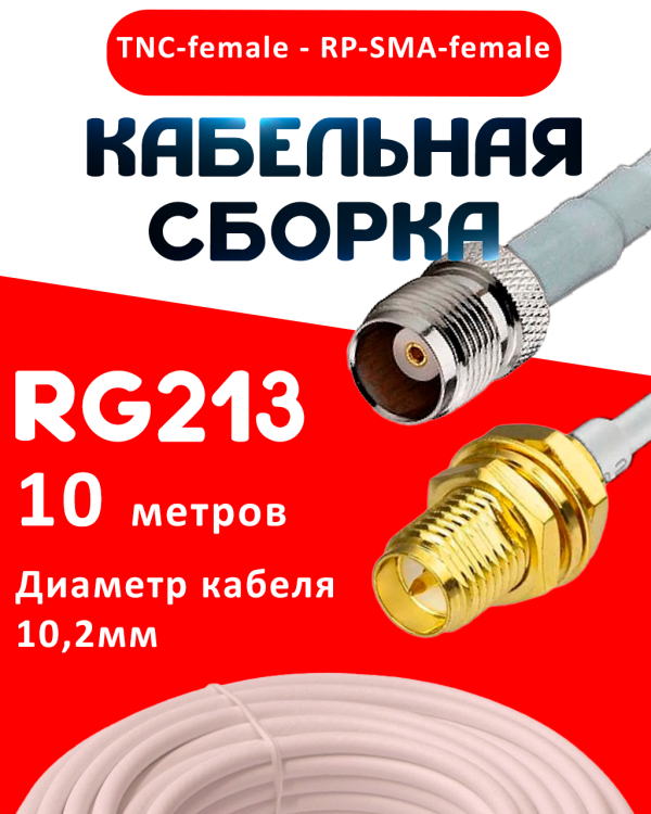 Кабельная сборка RG-213 белого цвета с разъемами TNC-female - RP-SMA-female, 10 метров