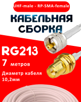 Кабельная сборка RG-213 белого цвета с разъемами UHF-male - RP-SMA-female, 7 метров