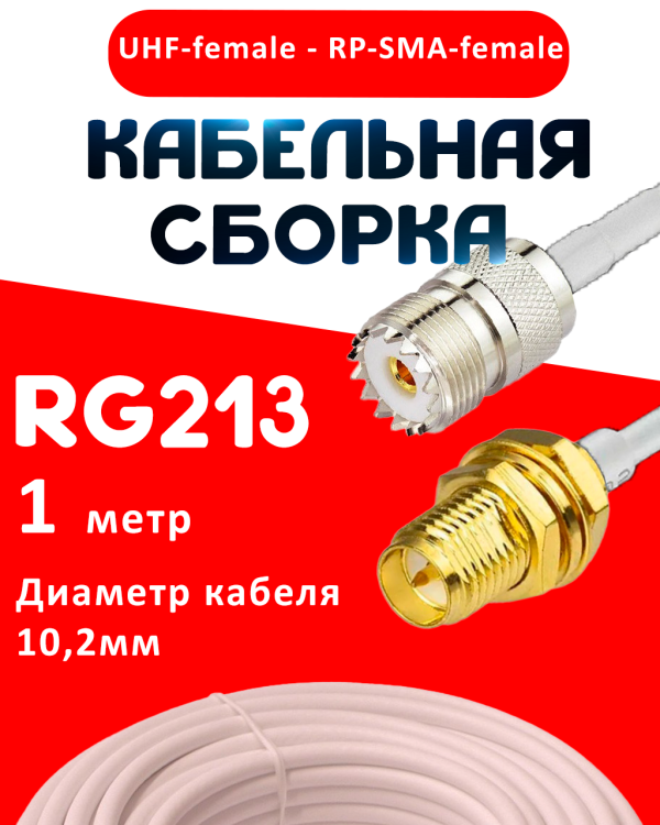 Кабельная сборка RG-213 белого цвета с разъемами UHF-female - RP-SMA-female, 1 метр