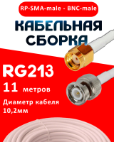 Кабельная сборка RG-213 белого цвета с разъемами RP-SMA-male - BNC-male, 11 метров