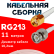 Кабельная сборка RG-213 белого цвета с разъемами RP-SMA-male - BNC-male, 11 метров