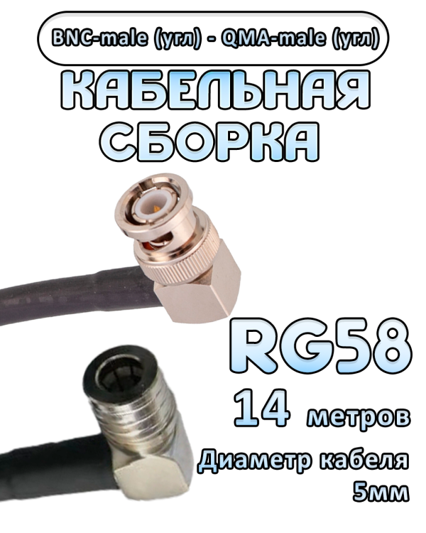 Кабельная сборка 50 Ом на RG-58 с разъемами BNC-male (угловой) - QMA-male (угловой), 14 метров Кабельная сборка 50 Ом на RG-58 с разъемами BNC-male (угловой) - QMA-male (угловой), 14 метров