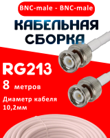 Кабельная сборка RG-213 белого цвета с разъемами BNC-male - BNC-male, 8 метров