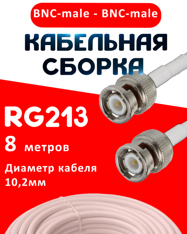 Кабельная сборка RG-213 белого цвета с разъемами BNC-male - BNC-male, 8 метров